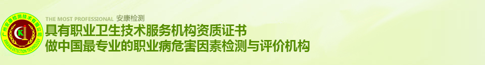 安康檢測，做中國最專業的環境檢測機構