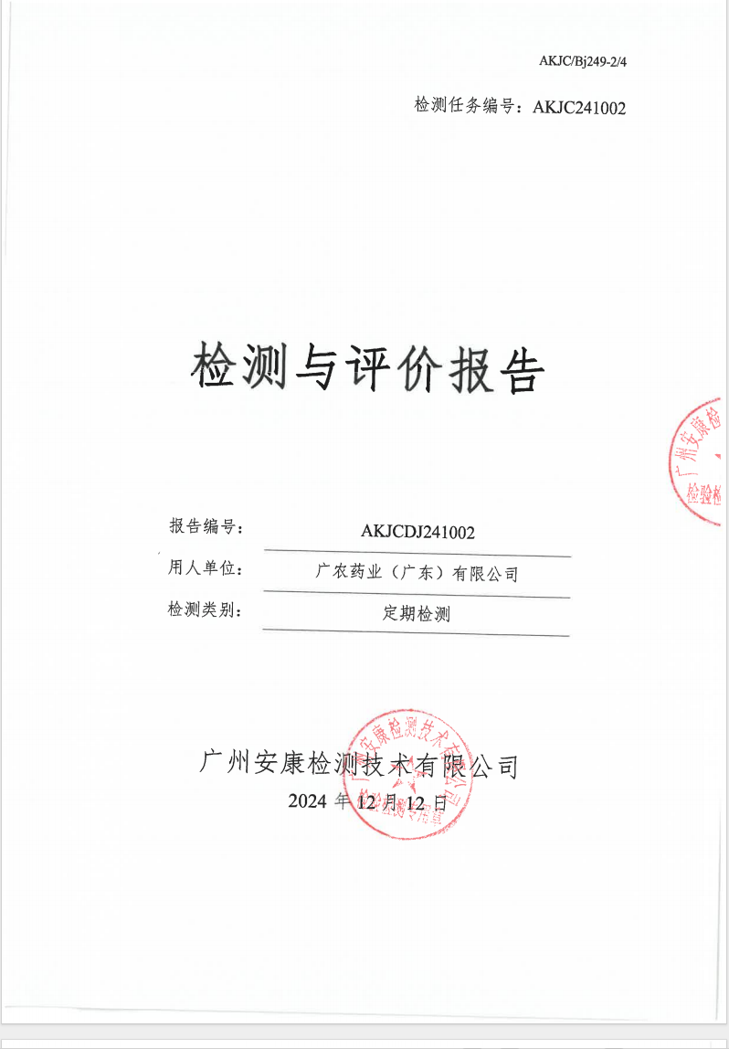 廣農(nóng)藥業(yè)（廣東）有限公司公示