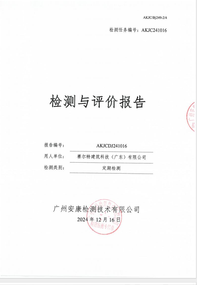 賽爾特建筑科技（廣東）有限公司公示