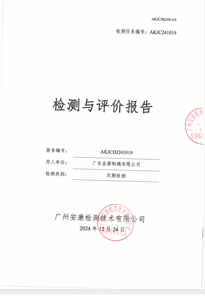 廣東金源制桶有限公司公示