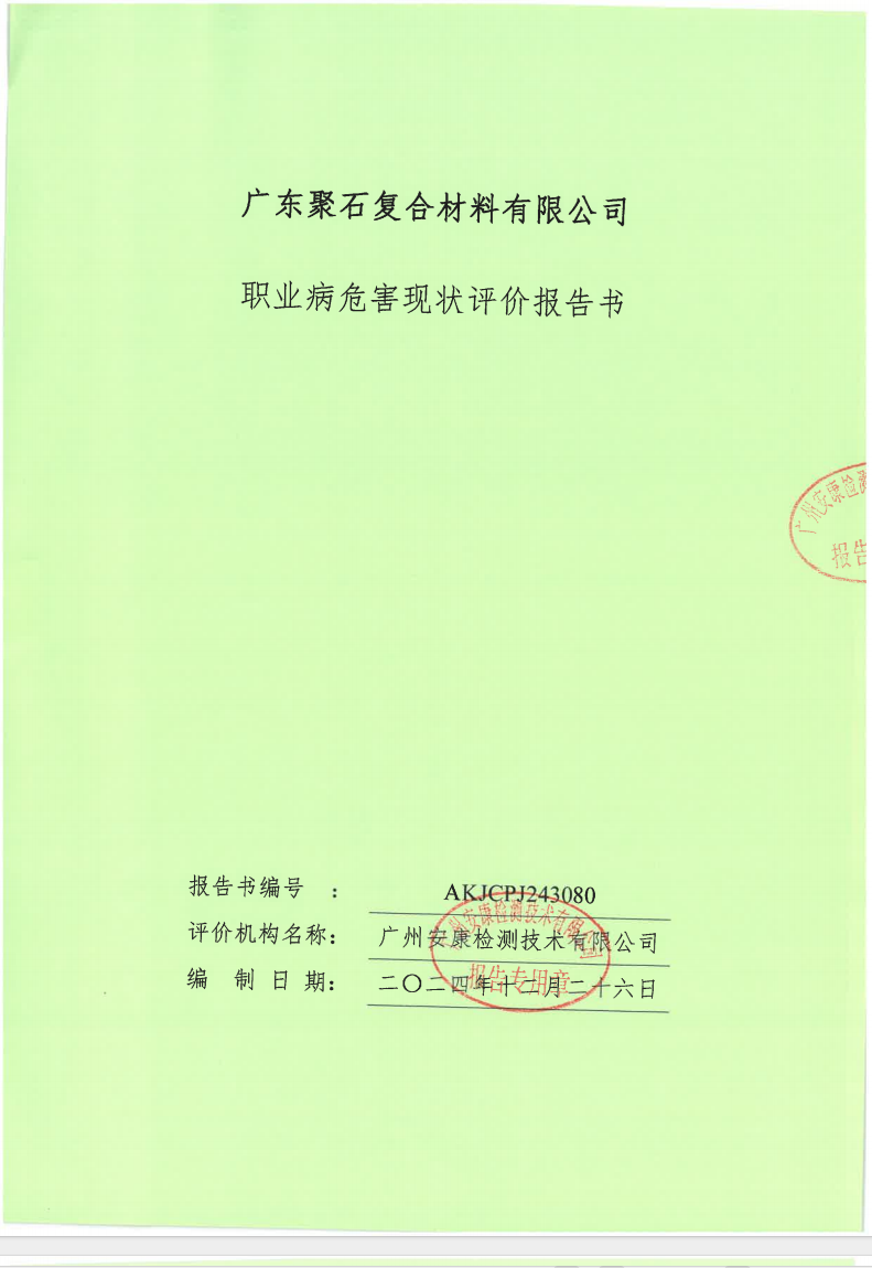 廣東聚石復合材料有限公司公示