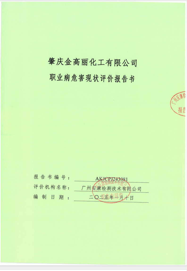 肇慶金高麗化工有限公司公示